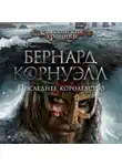 Бернард Корнуэлл - Последнее королевство