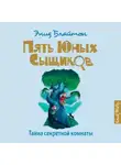 Энид Блайтон - Тайна секретной комнаты
