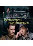 Аркадий Вайнер - Место встречи изменить нельзя