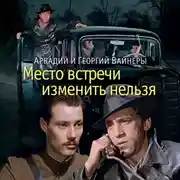 Постер книги Место встречи изменить нельзя