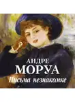 Андре Моруа - Письма незнакомке