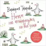 Постер книги Ничем не интересуюсь, но всё знаю