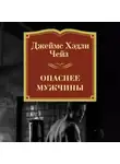 Джеймс Хэдли Чейз - Опаснее мужчины