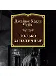 Джеймс Хэдли Чейз - Только за наличные