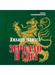 Хилари Мантел - Зеркало и свет