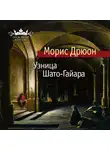 Морис Дрюон - Узница Шато-Гайара