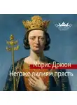 Морис Дрюон - Негоже лилиям прясть