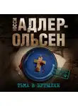 Юсси Адлер-Ольсен - Тьма в бутылке
