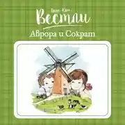 Постер книги Аврора и Сократ