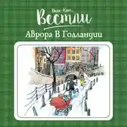 Постер книги Аврора в Голландии