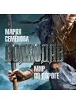Мария Семёнова - Мир по дороге