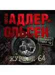 Юсси Адлер-Ольсен - Журнал 64