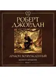 Роберт Джордан - Колесо Времени. Книга 3. Дракон Возрожденный