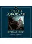Роберт Джордан - Колесо Времени. Книга 2. Великая Охота