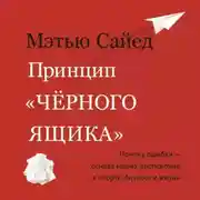 Постер книги Принцип «черного ящика». Как превратить неудачи в успех и снизить риск непоправимых ошибок