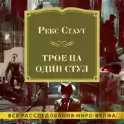Постер книги Трое на один стул