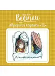 Анне-Катрине Вестли - Аврора из корпуса «Ц»
