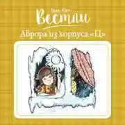 Постер книги Аврора из корпуса «Ц»