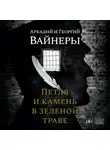 Аркадий Вайнер - Петля и камень в зеленой траве