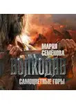 Мария Семёнова - Самоцветные горы