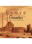 Орхан Памук - Стамбул. Город воспоминаний