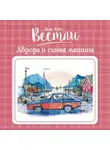 Анне-Катрине Вестли - Аврора и синяя машина