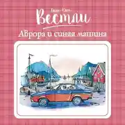 Постер книги Аврора и синяя машина