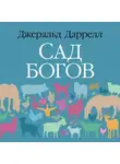 Джеральд Даррелл - Сад богов