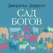 Постер книги Сад богов