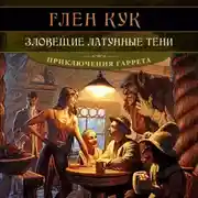 Постер книги Зловещие латунные тени