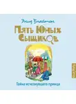 Энид Блайтон - Тайна исчезнувшего принца