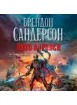 Брендон Сандерсон - Путь королей. Том 1