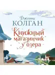 Дженни Колган - Книжный магазинчик у озера