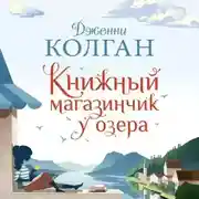Постер книги Книжный магазинчик у озера