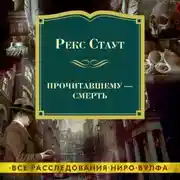 Постер книги Прочитавшему – смерть
