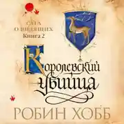 Постер книги Королевский убийца