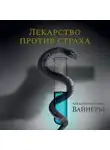 Аркадий Вайнер - Лекарство против страха