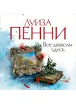 Луиза Пенни - Все дьяволы здесь