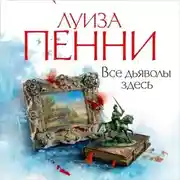 Постер книги Все дьяволы здесь