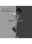 Аркадий Вайнер - Гонки по вертикали