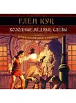 Глен Кук - Холодные медные слезы