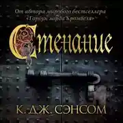 Постер книги Стенание