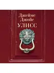 Джеймс Джойс - Улисс