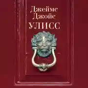Постер книги Улисс