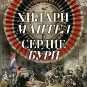 Постер книги Сердце бури