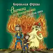 Постер книги Охотники за привидениями и духи огня