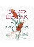 Элиф Шафак - Ученик архитектора