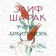 Постер книги Ученик архитектора
