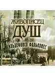 Ильдефонсо Фальконес - Живописец душ