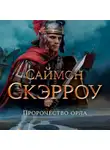 Саймон Скэрроу - Пророчество орла